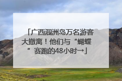 广西涠洲岛万名游客大撤离！他们与“蝴蝶”赛跑的48小时→